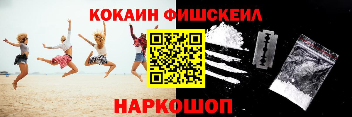 Cocaine Fish Scale Комсомольск-на-Амуре